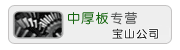 中厚板