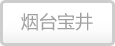 烟台宝井