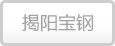 揭阳宝钢