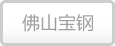 佛山宝钢